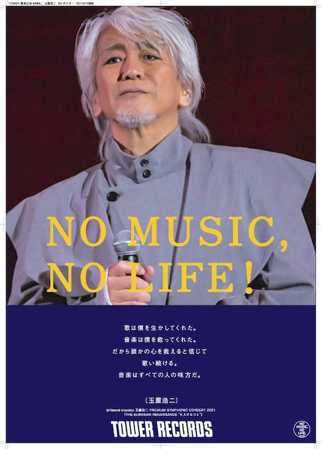玉置浩二「NO MUSIC, NO LIFE」ポスター