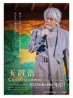 玉置浩二「Chocolate cosmos」能楽堂ライブが映像化