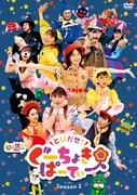 ももくろちゃんZ「とびだせ！ぐーちょきぱーてぃー Season 2」DVDジャケット