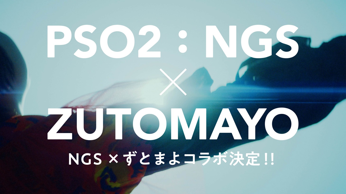 ずっと真夜中でいいのに。×「PSO2 ニュージェネシス」コラボ告知画像