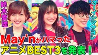左から鈴木愛理、May'n、オーイシマサヨシ。