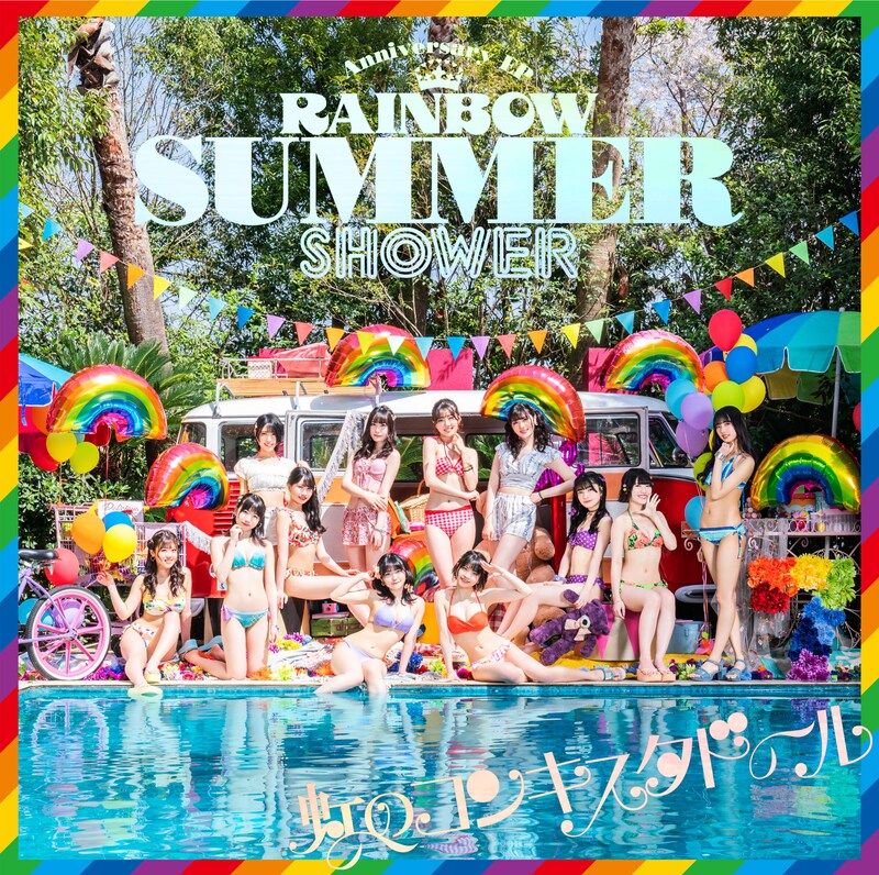 虹のコンキスタドール「RAINBOW SUMMER SHOWER」初回限定盤ジャケット