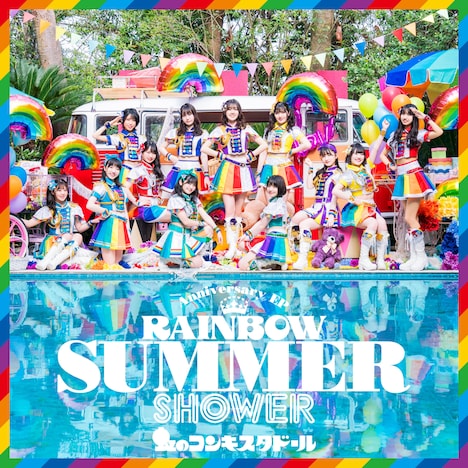 虹のコンキスタドール「RAINBOW SUMMER SHOWER」通常盤ジャケット