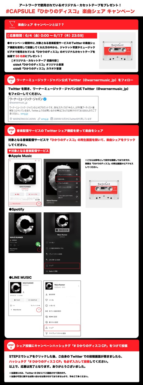 楽曲シェアキャンペーン解説画像