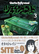 SITE「少年イン・ザ・フッド」3巻書影（帯付き）