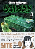 SITE「少年イン・ザ・フッド」3巻書影(帯付き)