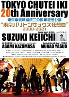 東京中低域 結成二〇周年記念公演「東京バリトンサックス狂想曲2000～2021」フライヤー
