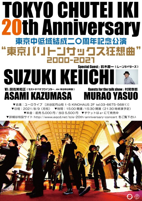 東京中低域 結成二〇周年記念公演「東京バリトンサックス狂想曲2000～2021」フライヤー
