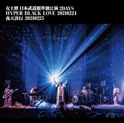 女王蜂「女王蜂 日本武道館単独公演 2DAYS HYPER BLACK LOVE 20210224 夜天決行 20210225」通常盤ジャケット