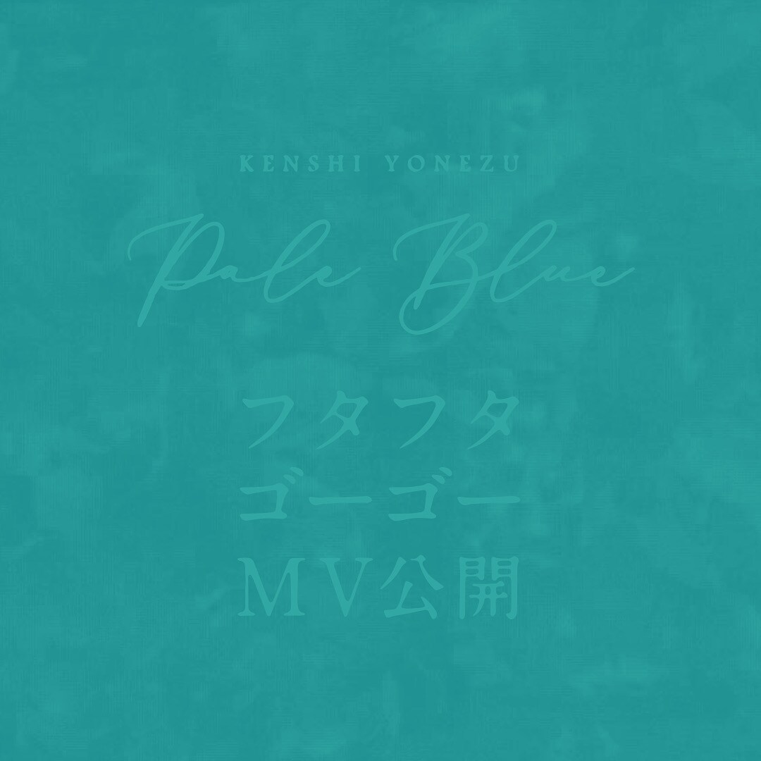 米津玄師「Pale Blue Letter」イメージ。 [画像ギャラリー 6/12