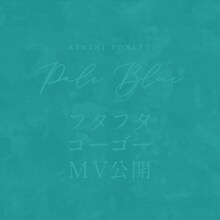 米津玄師「#PaleBlueLetter」イメージ