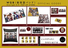 「WGB（和楽器バンド）『Starlight』E.P. POP-UP STORE」グッズ一覧