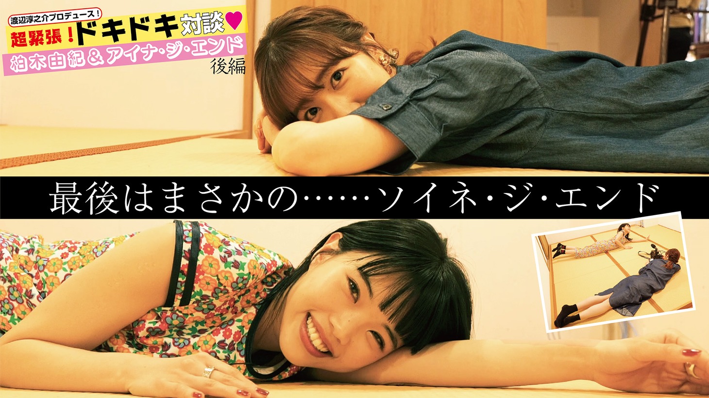 「【柏木由紀×アイナ・ジ・エンド】緊張の初対談！＜後編＞」より。