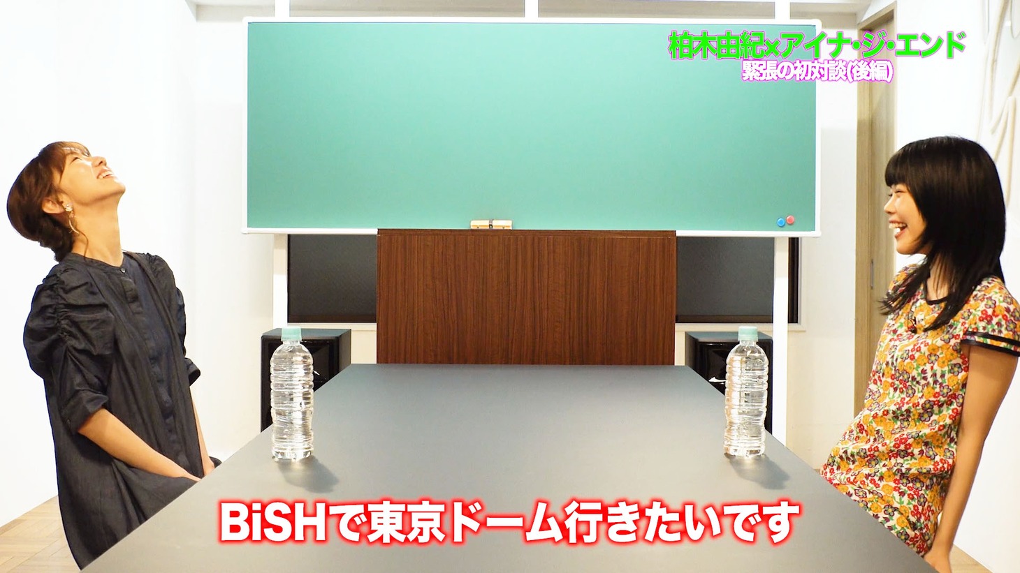 「【柏木由紀×アイナ・ジ・エンド】緊張の初対談！＜後編＞」より。