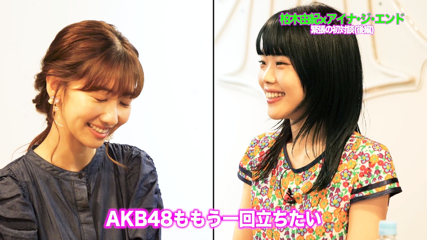 「【柏木由紀×アイナ・ジ・エンド】緊張の初対談！＜後編＞」より。