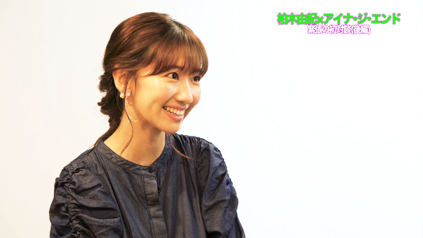 「【柏木由紀×アイナ・ジ・エンド】緊張の初対談！＜後編＞」より。