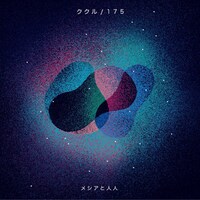 メシアと人人「ククル / 175」ジャケット