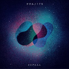 メシアと人人「ククル / 175」ジャケット