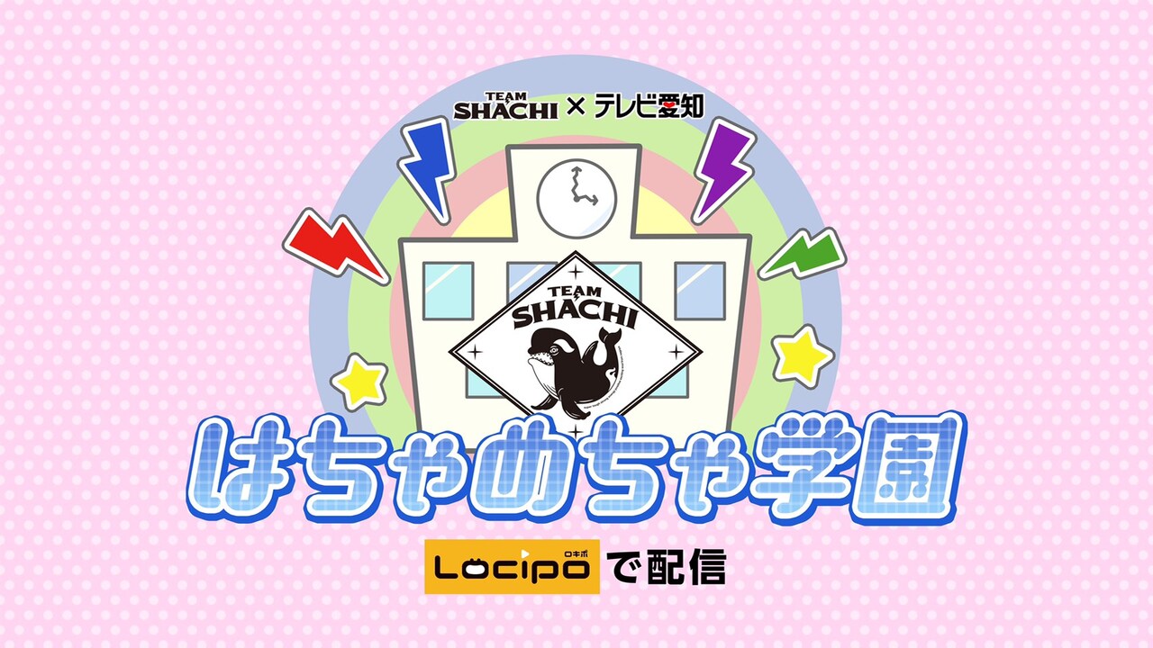 「TEAM SHACHI はちゃめちゃ学園」配信決定、制服姿でガールズトークも