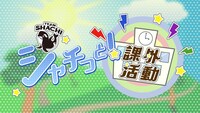 「シャチっと！課外活動」ビジュアル