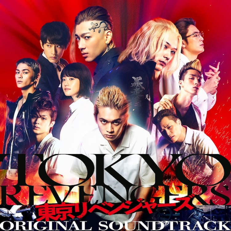 北村匠海主演 東京リベンジャーズ サントラ発売 Super Beaverの主題歌インストバージョンも 音楽ナタリー