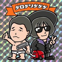 ゲロゲリゲゲゲ