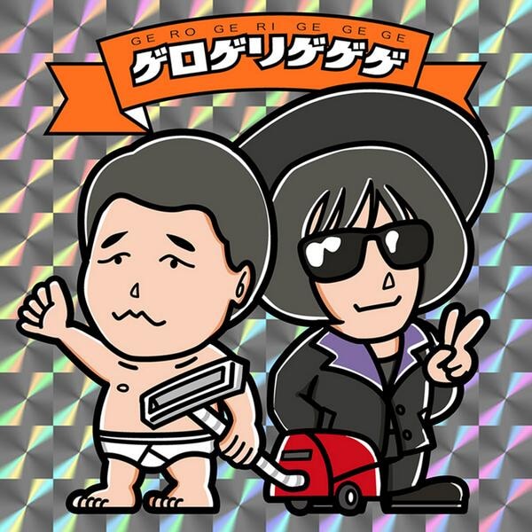 ゲロゲリゲゲゲ