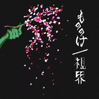 TOOBOE「もののけ / 視界」配信ジャケット
