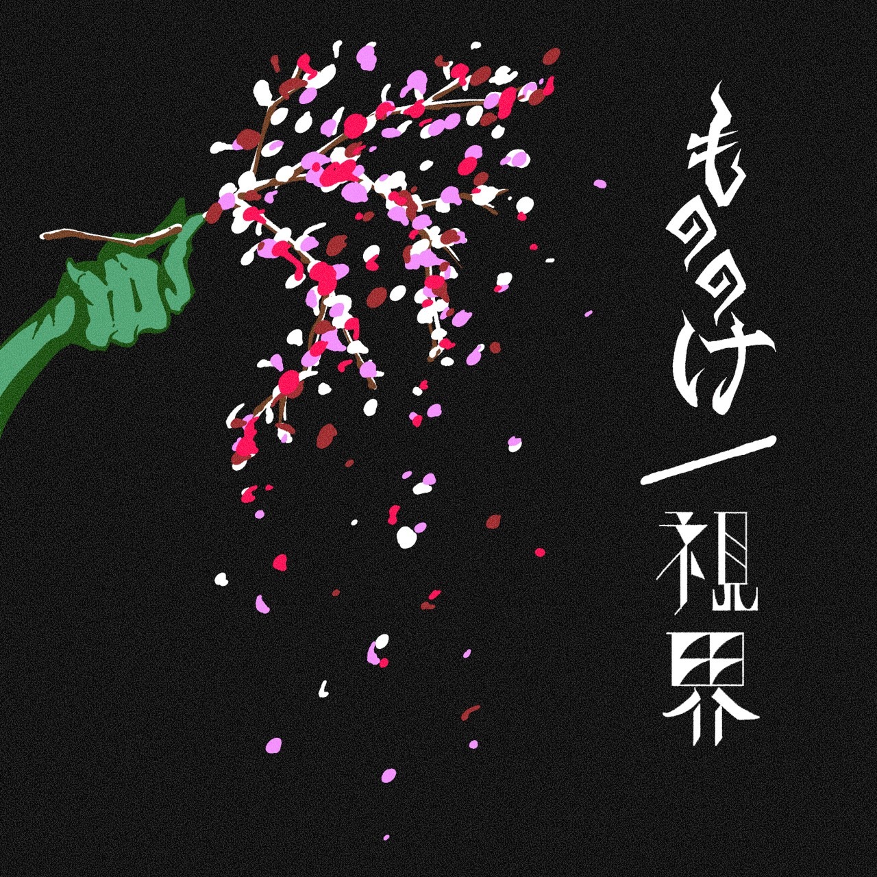 TOOBOE「もののけ / 視界」配信ジャケット
