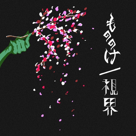 TOOBOE「もののけ / 視界」配信ジャケット