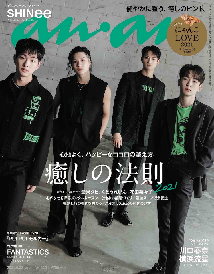 Shineeが Anan 表紙に約4年半ぶり登場 それぞれの 癒しの源 を語る 音楽ナタリー Shineeが Anan 表紙に約4年半ぶり登場 それぞれの 癒しの源 を語る 音楽ナタリー