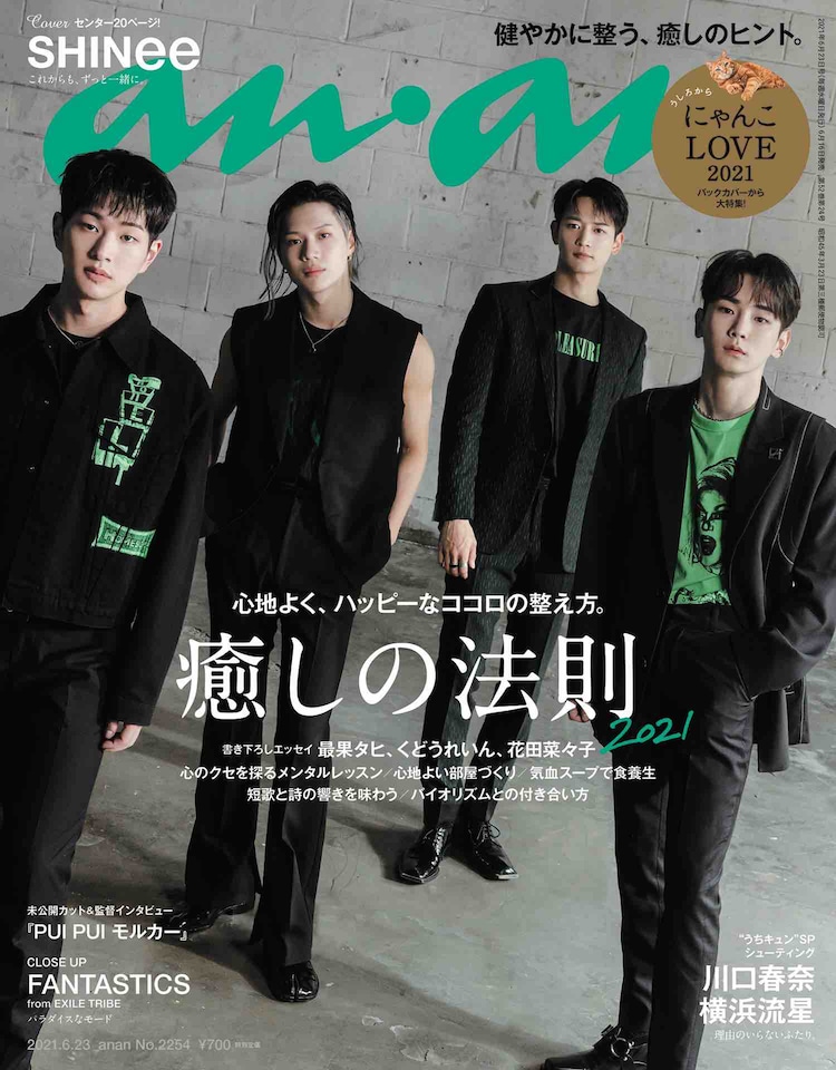 Shineeが Anan 表紙に約4年半ぶり登場 それぞれの 癒しの源 を語る 音楽ナタリー