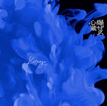 KIRINJI「爆ぜる心臓 feat. Awich」初回限定盤ジャケット
