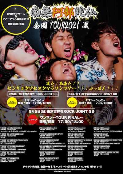 南無阿部陀仏「夏だ！南無だ!!ゼンリョクアセダクマラソンツアー!!!ぶっぽん!!!」告知画像