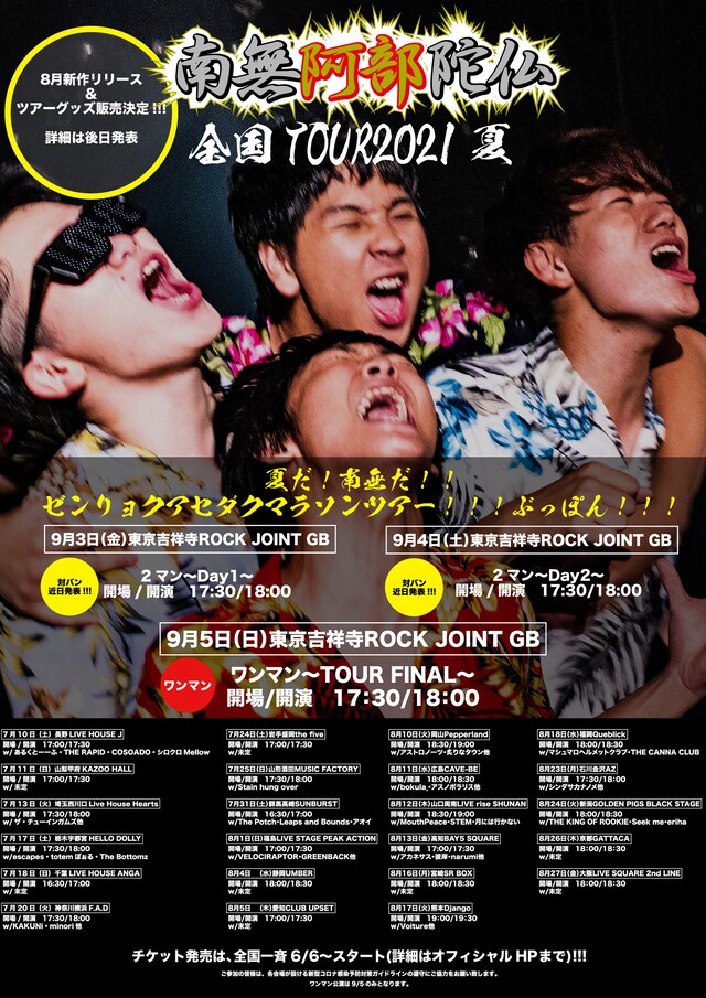 南無阿部陀仏「夏だ！南無だ!!ゼンリョクアセダクマラソンツアー!!!ぶっぽん!!!」告知画像