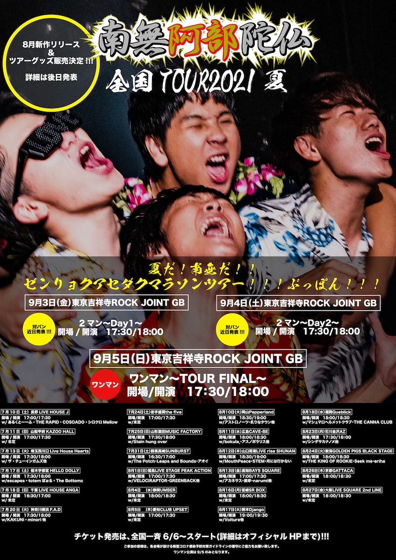 南無阿部陀仏「夏だ！南無だ!!ゼンリョクアセダクマラソンツアー!!!ぶっぽん!!!」告知画像