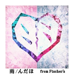 Fischer's・んだほ、甘く切ない新曲「雨」リリース