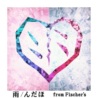 んだほ「雨」配信ジャケット