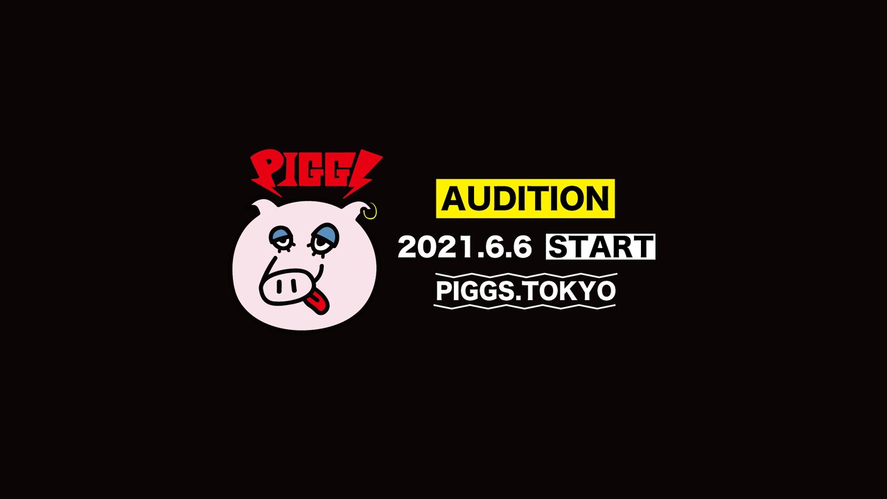 PIGGS、新メンバーオーディション開催決定