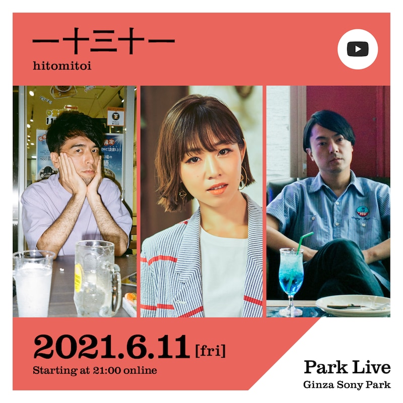 「Park Live」一十三十一告知ビジュアル