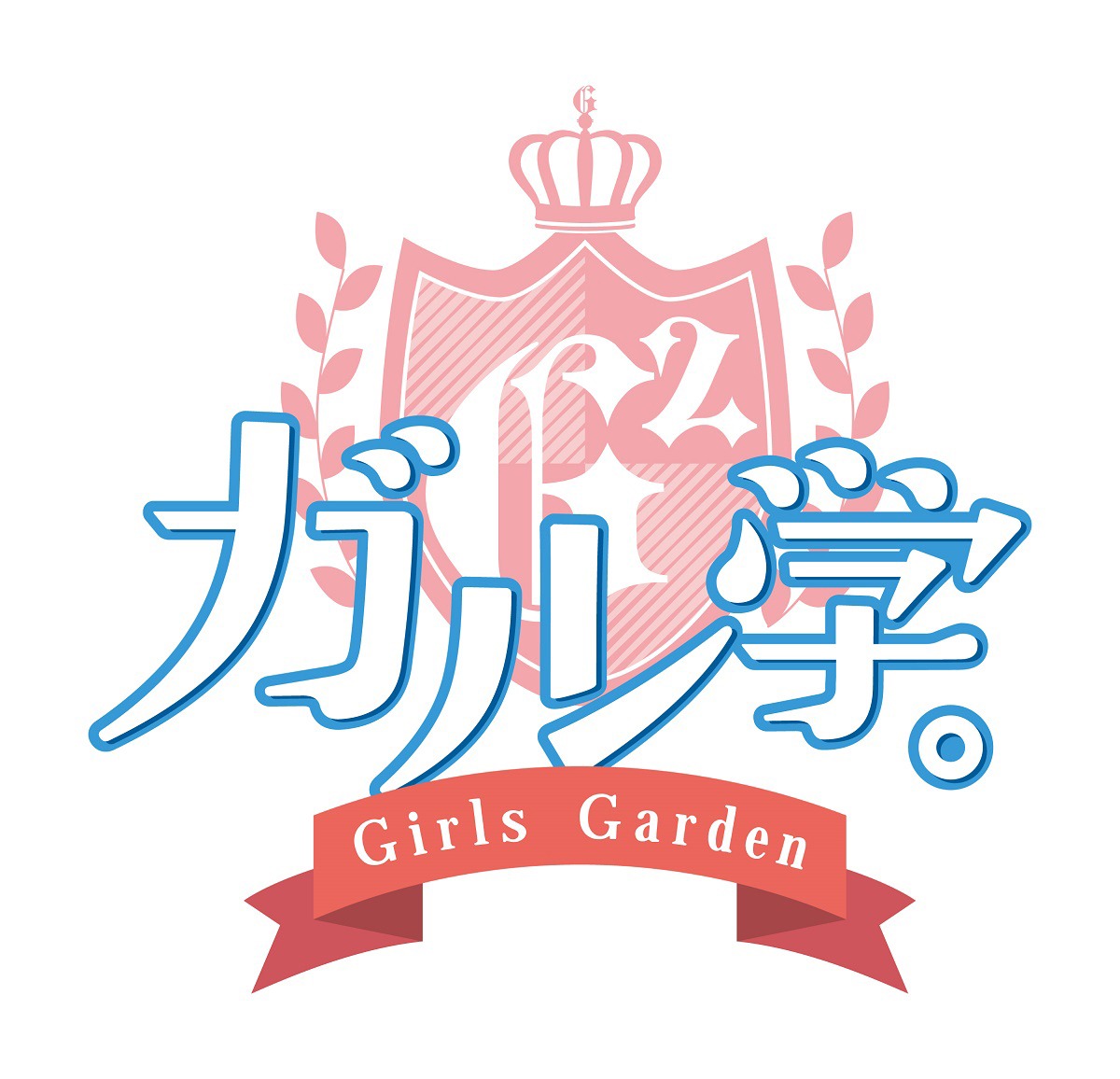 ドラマ「ガル学。～ガールズガーデン～」ロゴ (c)「ガル学。～ガールズガーデン～」製作委員会