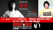 清春が“ロックの日”に社会学者と「ROCKとは何か？」など語り合う