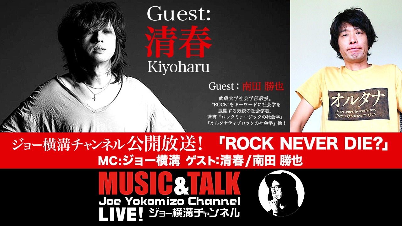 「清春氏出演でニコ生『ジョー横溝チャンネル』初の公開生放送が決定！『ROCK NEVER DIE？』」告知ビジュアル