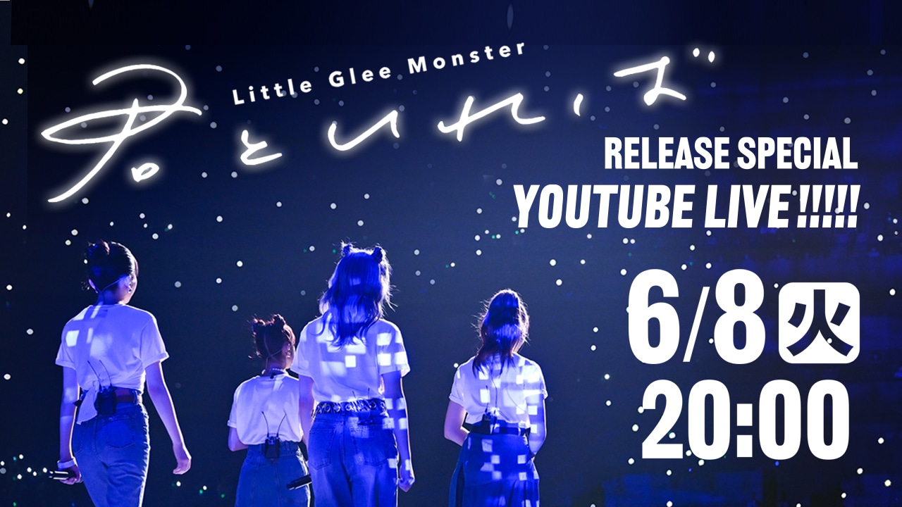「『君といれば』Release Special YouTube Live!!!!!」告知ビジュアル