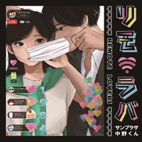 サンプラザ中野くん「リモ・ラバ-Remote Lovers-」配信ジャケット