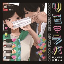 サンプラザ中野くん「リモ・ラバ-Remote Lovers-」配信ジャケット