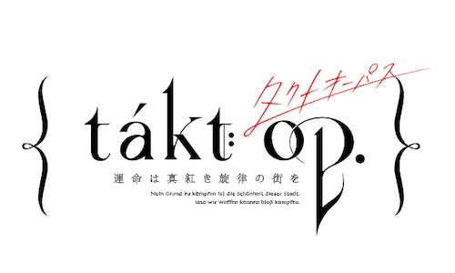 「takt op. 運命は真紅き旋律の街を」ロゴ (c)takt op. game partners