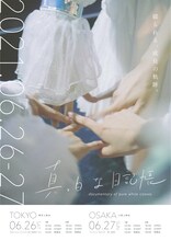 真っ白なキャンバス「真っ白な日記帳」先行上映会のフライヤー