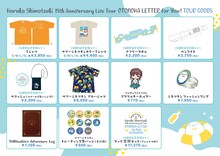 「霜月はるか 15th Anniversary Live Tour～OTONOHA LETTER for You！～」で販売されるグッズ一覧。