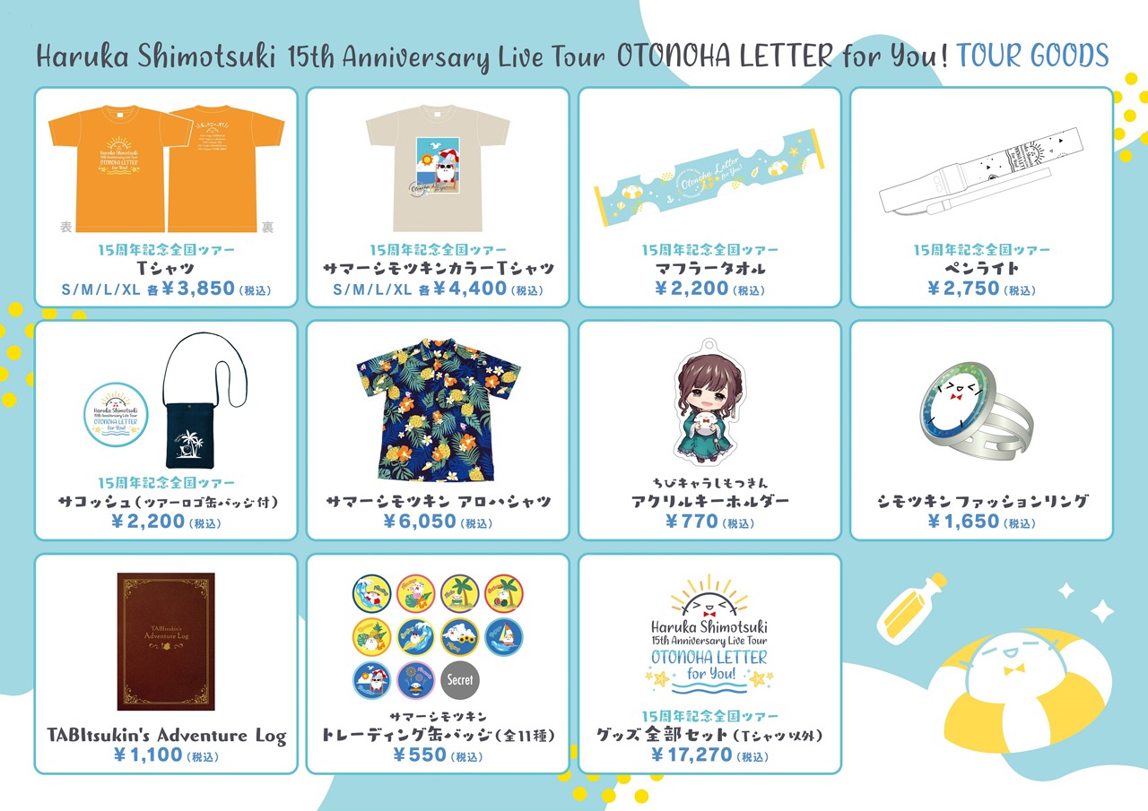「霜月はるか 15th Anniversary Live Tour～OTONOHA LETTER for You！～」で販売されるグッズ一覧。